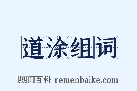 道涂组词是什么意思的图片